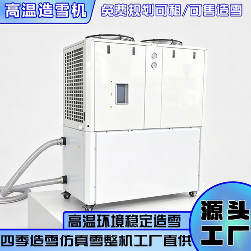 四季常温人工造机雪王高温造雪机