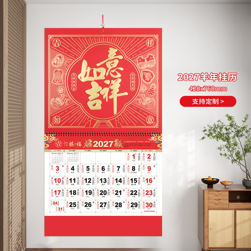 2027羊年高品质布纹精品福字吊牌月历家用挂墙中国红传统挂历定制