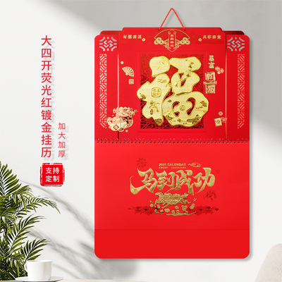历尚文化特大号四开福字吊牌月历