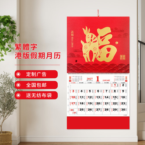 月历2027正宗香港版假期福字挂历
