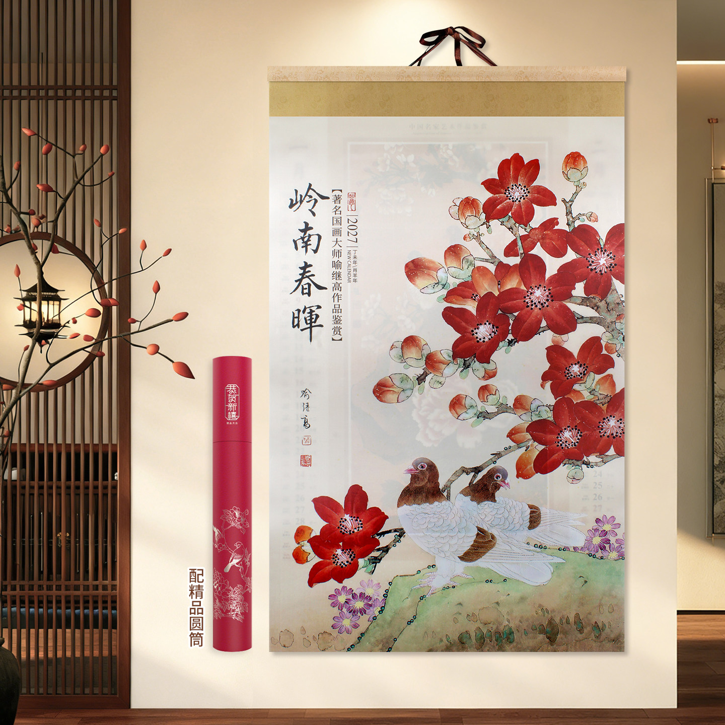高端精品岭南春晖国画挂轴式丝绸挂墙式月历2027羊年绢画挂历定制图片