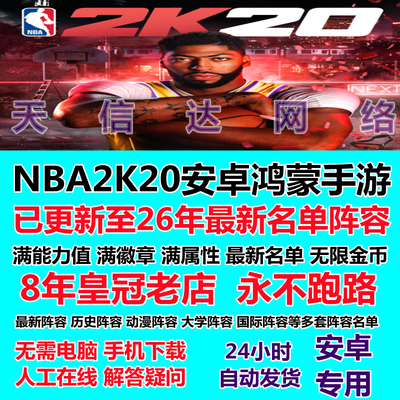 NBA2K20安卓手游新名单26赛季新阵容手机版nba2k无限金币满能力