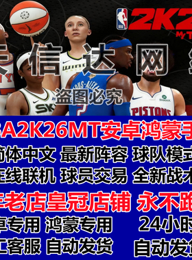 NBA2K26MT安卓鸿蒙手游手机版2K26myteam联机新阵容2K永久更新