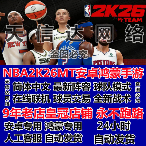 NBA2K26MT安卓鸿蒙手游手机版2K26myteam联机新阵容2K永久更新