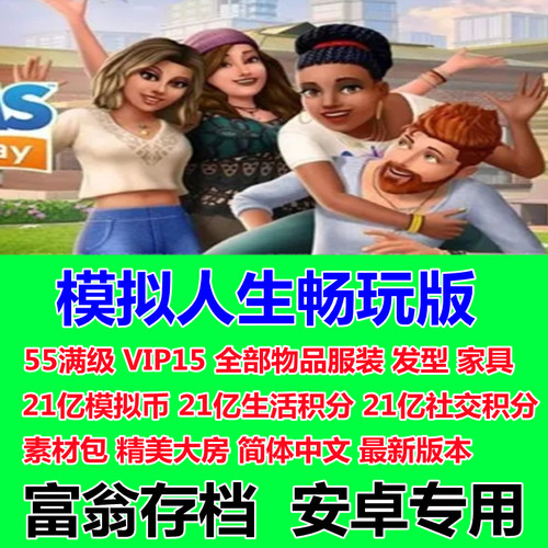 模拟人生畅玩版 安卓手游手机版正版富翁存档无限金币绿钞vip