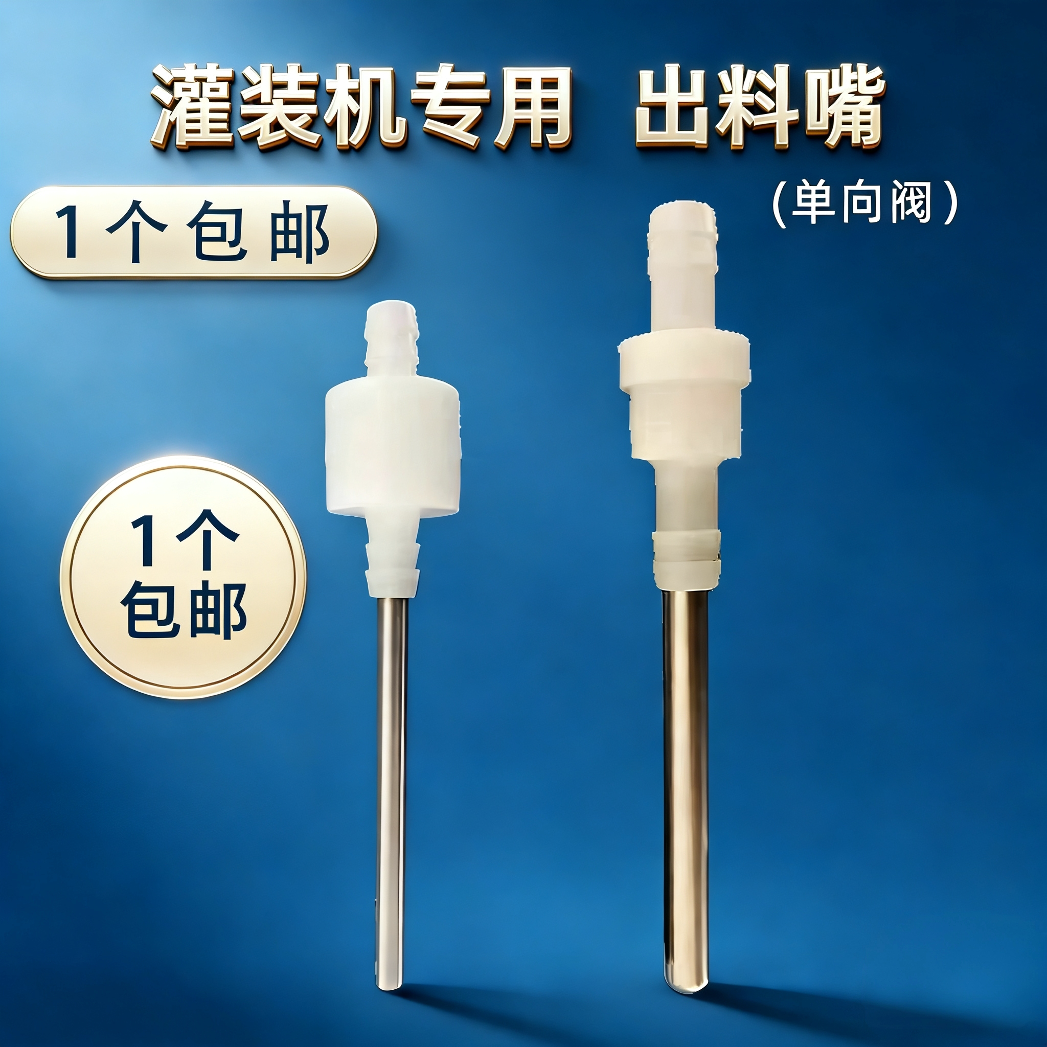 液体灌装机配件出料嘴水剂小口径图片