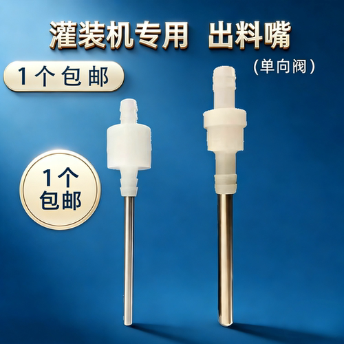 液体灌装机配件出料嘴水剂小口径