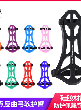顶点 护臂新款 硅胶软护臂 射箭护具彩色护臂韩国美猎反曲弓TR169