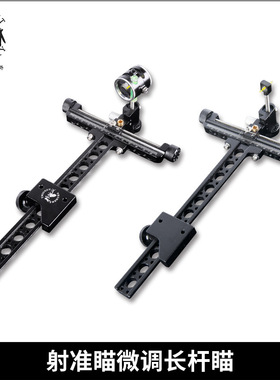 顶点射箭器材TP8510 射准瞄微调长杆瞄 可选择快速调节或精准调节