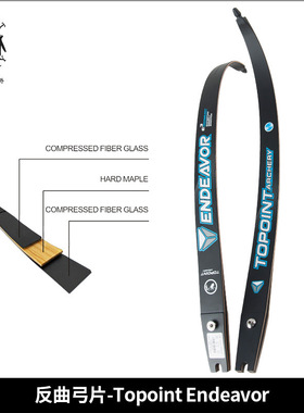 顶点 反曲弓片专业竞技比赛 endeavor弓箭配件射击运动训练
