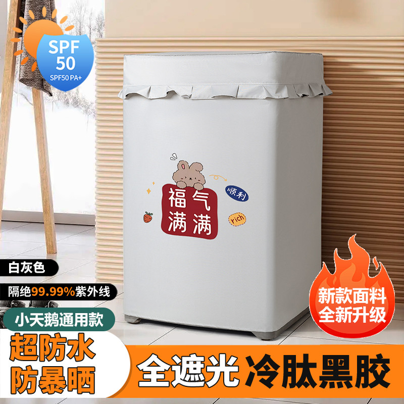 黑胶小天鹅波轮式洗衣机罩专用TB100/TB80V23DB/V23H防水防晒套罩