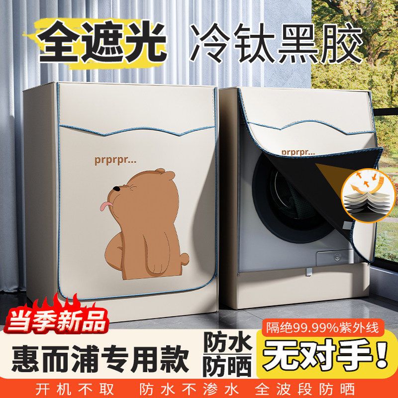 惠而浦滚筒式洗衣机防晒罩全遮光10公斤阳台遮阳防尘浴室防水专用
