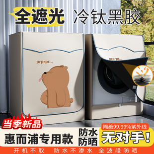 洗衣机防晒罩全遮光10公斤阳台遮阳防尘浴室防水专用 惠而浦滚筒式