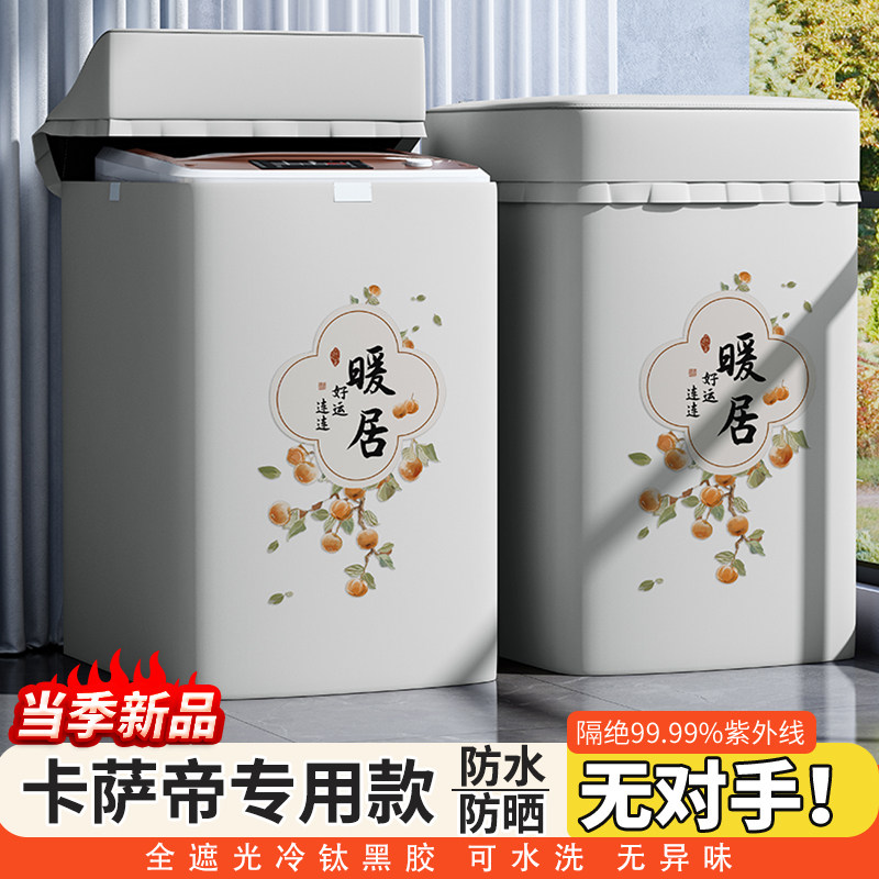 卡萨帝波轮洗衣机罩防水防晒套C916 11MWU1上开盖全遮光黑胶盖布