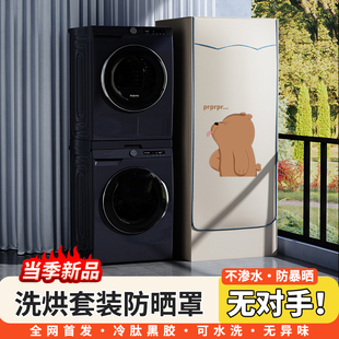 防晒罩西门子洗衣机烘干机叠加海尔小天鹅博世防水防尘套 洗烘套装