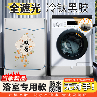 滚筒洗衣机防水罩浴室专用海尔小天鹅10公斤黑胶全遮光防潮防尘套