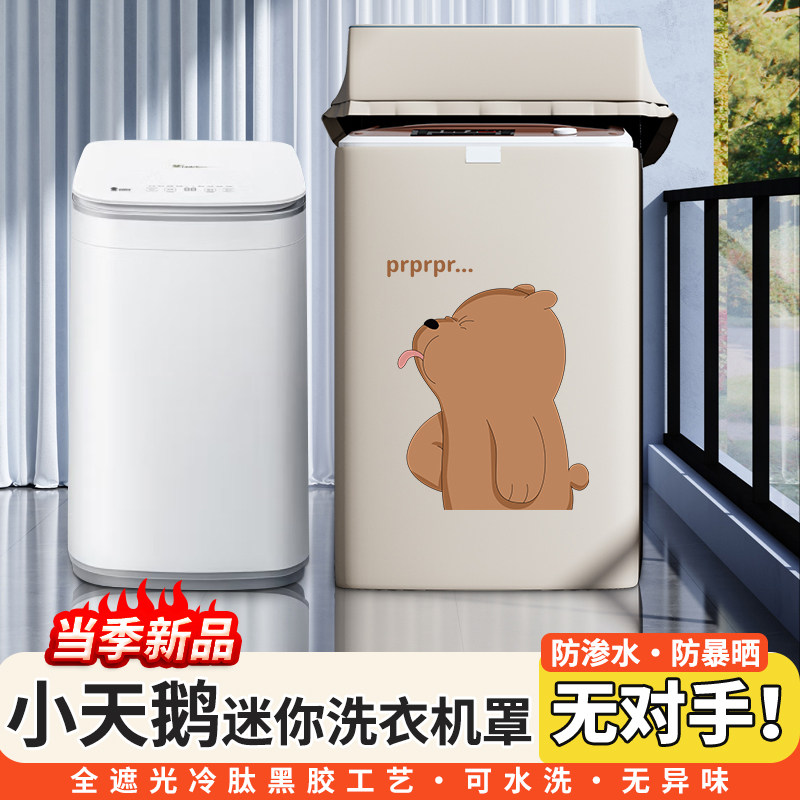 小天鹅TB30VH80EPRO迷你婴儿童洗衣机防尘罩布3kg波轮防水防晒套