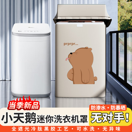小天鹅TB30VH80EPRO迷你婴儿童洗衣机防尘罩布3kg波轮防水防晒套