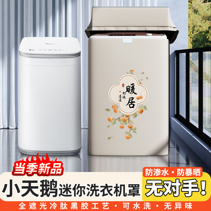 小天鹅3公斤婴儿童迷你洗衣机罩套小型波轮防水防晒盖布TB30VH80E