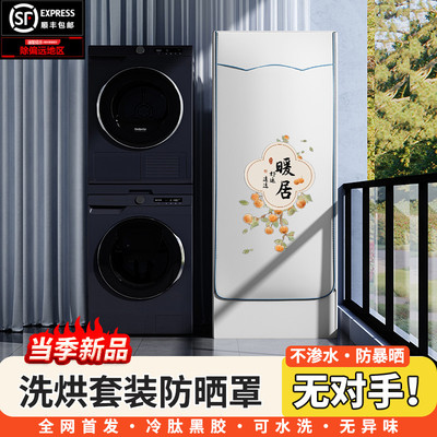 洗烘套装品牌通用防晒罩防水不渗