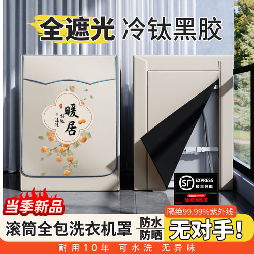 四面全包滚筒洗衣机防水防晒罩