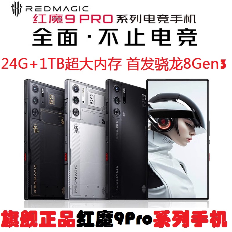 正品红魔9pro+系列游戏手机