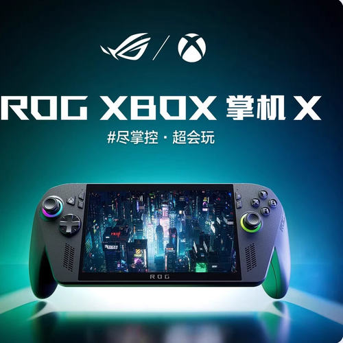当天发原封ROG掌机XBOXX掌机