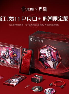 红魔11Pro+鸣潮联名限定版臻金红魔10Spro斗战胜佛典藏版游戏手机