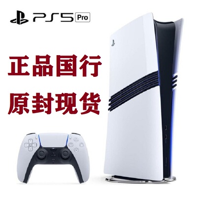 正品国行主机 Sony/索尼 PS5 Pro 家用电竞游戏机PlayStation5