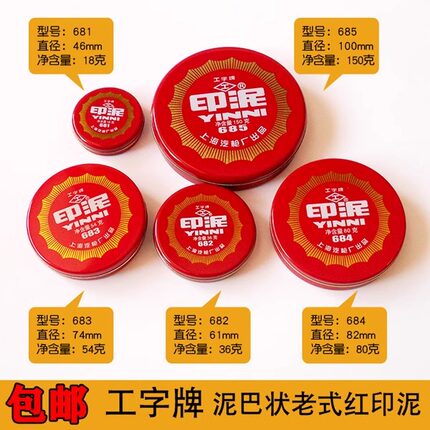 工字牌681/682/683/684/685红色朱砂印泥印台包邮办公橡皮章财务