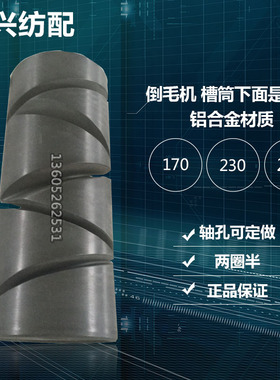 高速倒毛机大卷装230280槽筒铝合金槽筒纺机配件并线机捻线机