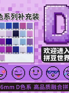 拼豆2.6mmD色系紫色补充包融合豆290色1000粒袋装mard同款