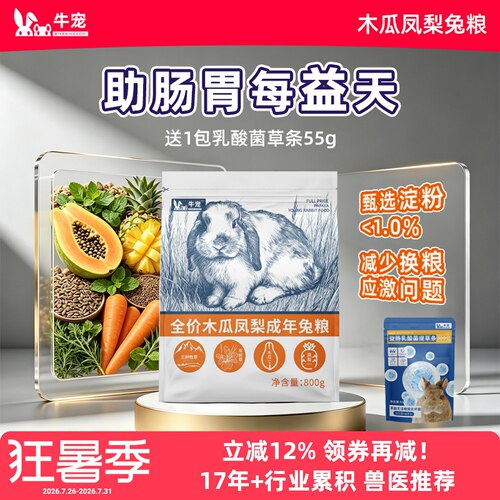 牛宠乳酸菌兔粮木瓜风梨幼兔成兔
