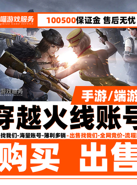 CF帐号出售穿越火线号购买账号回收端游成品号手游M买号幻神账户