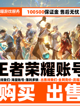 王者荣耀帐号出售永久成品号购买v10账号高价回卖皮肤收大小国标