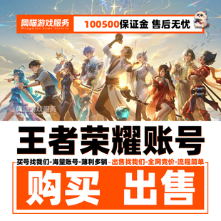 王者荣耀帐号出售永久成品号购买v10账号高价回卖皮肤收大小国标