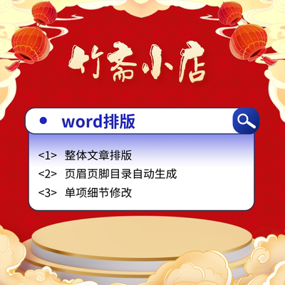 word排版设计调整格式页眉页脚目录公式文字录入数据流程图表格