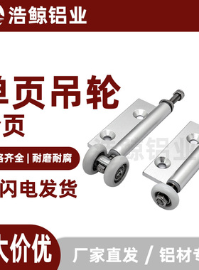 滑轮折叠门上轮合页AKQ01-G-X/D-2463L/R工业铝合金推拉门地铰链