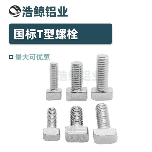 浩鲸 国标T型螺栓 3030 4040T型螺丝/菱形螺丝 M6 M8 T型国标螺杆