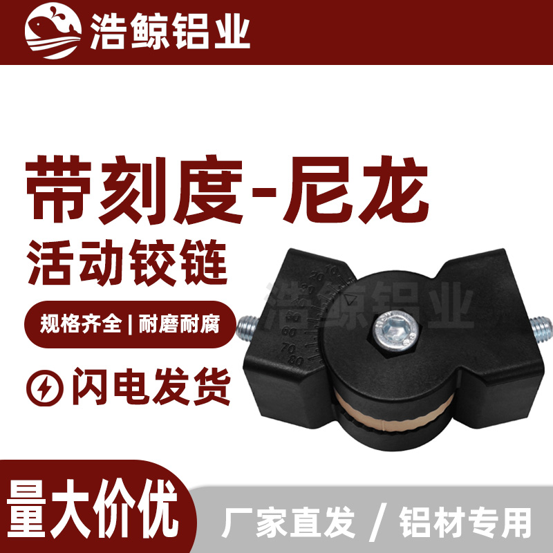 铝合金型材尼龙活动铰链任意角度连接件4040尼龙任意角度接头