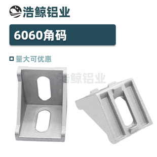 6060角件 铝型材6060角码 角件铝型材连接件6060角件重型连接件