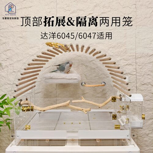 达洋60456047顶部打通拓展隔离独立两用亚克力透气防撒鸟笼
