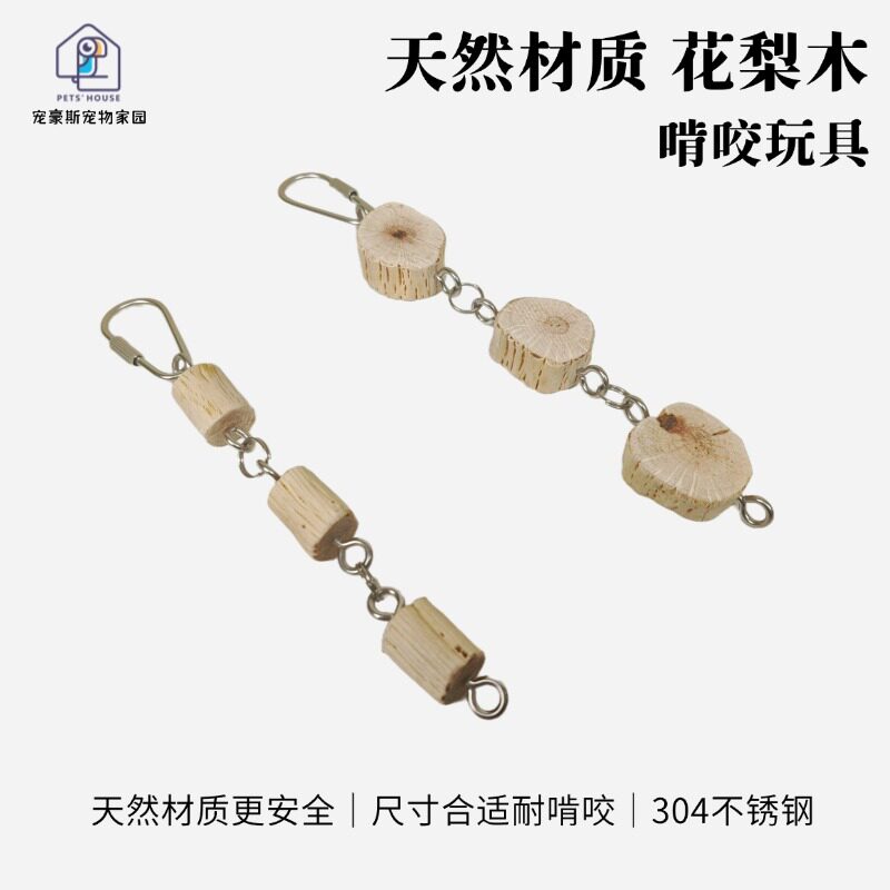 宠豪斯天然花梨木不锈钢耐啃咬安全鹦鹉鸟玩具