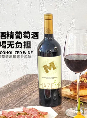 MAZER玛泽尔脱醇红葡萄酒西班牙进口红酒丹魄葡萄酒750ml低糖瓶装