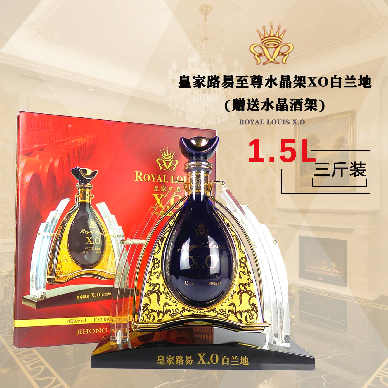 皇家路易法国xo白兰地至尊水晶架