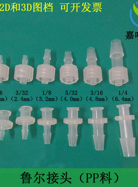鲁尔接头PP塑料软管宝塔直通医疗器械实验器材配件Luer Connector