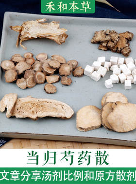 当归芍药散经典方小叔中药材