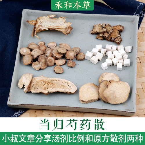 当归芍药散经典方小叔中药材