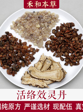 活络效灵丹张锡纯中药材1付量