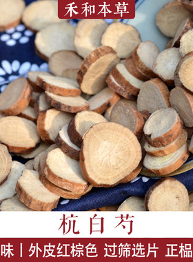 杭白芍无硫选货500g经方选材